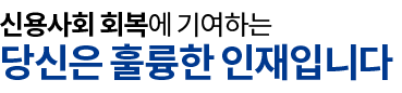 당신은 훌륭한 인재입니다.